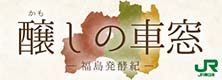 醸しの車窓 -福島発酵紀-
