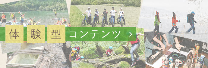 体験型コンテンツ