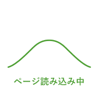ページ読み込み中です