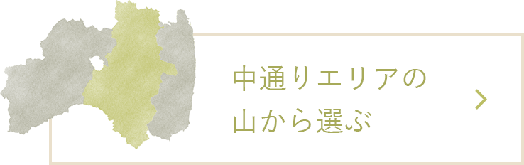 中通りエリアの山から選ぶ